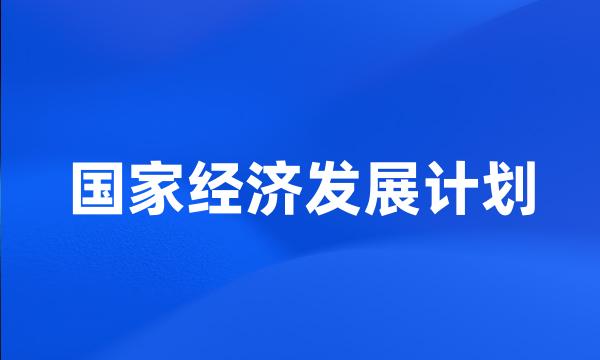 国家经济发展计划