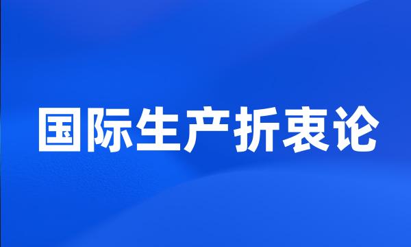 国际生产折衷论