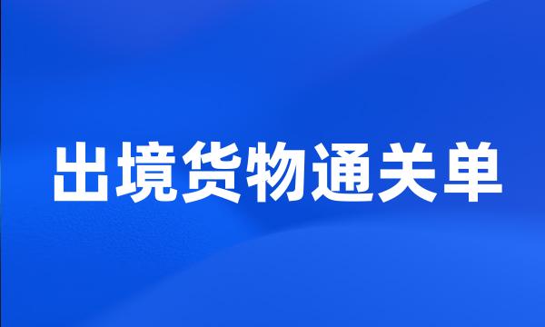 出境货物通关单