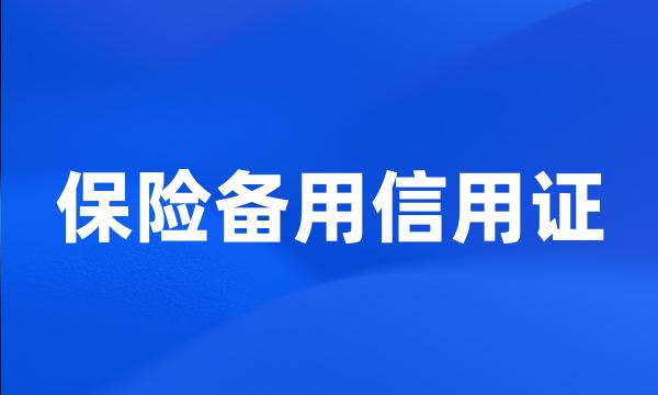 保险备用信用证