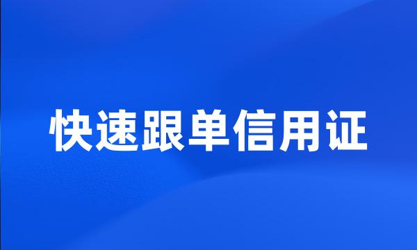 快速跟单信用证