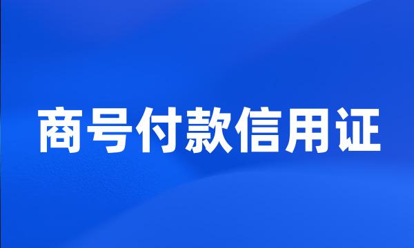 商号付款信用证