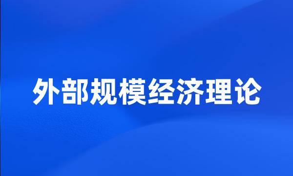 外部规模经济理论