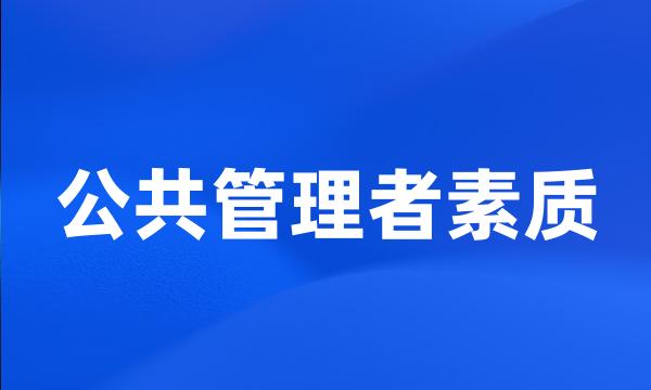 公共管理者素质