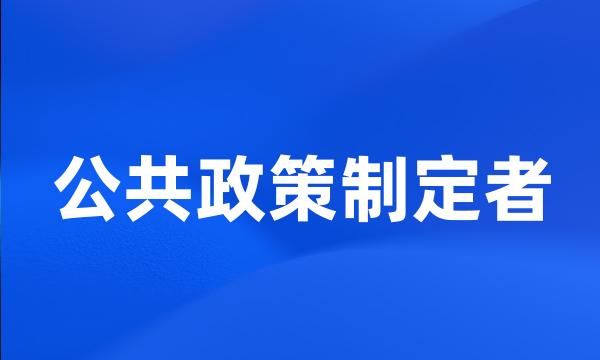 公共政策制定者