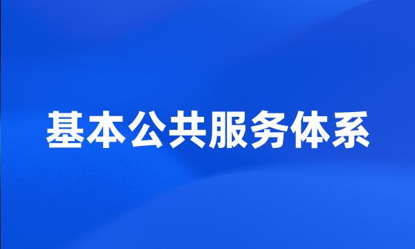 基本公共服务体系