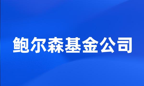 鲍尔森基金公司