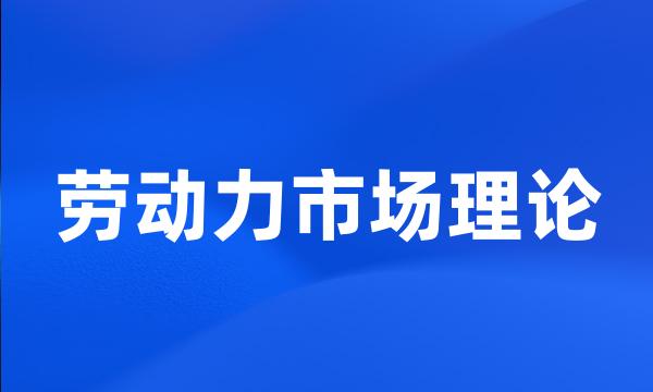 劳动力市场理论