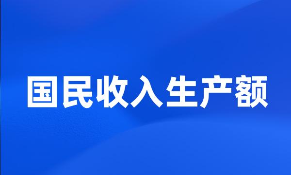 国民收入生产额