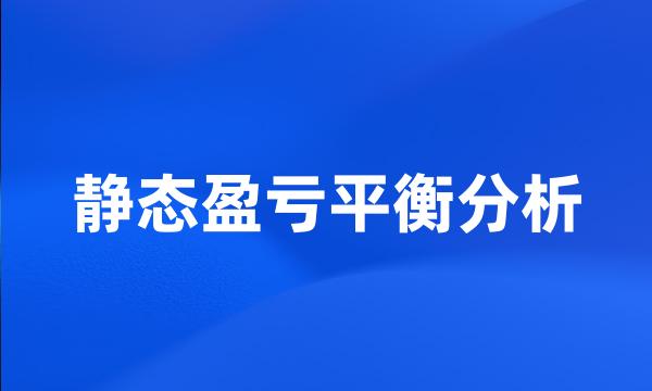 静态盈亏平衡分析