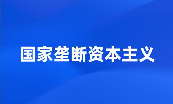 国家垄断资本主义