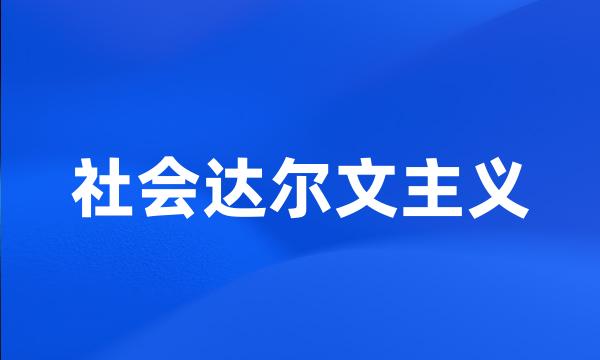 社会达尔文主义