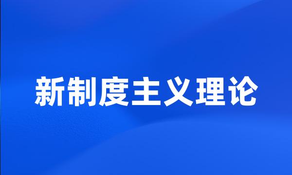 新制度主义理论