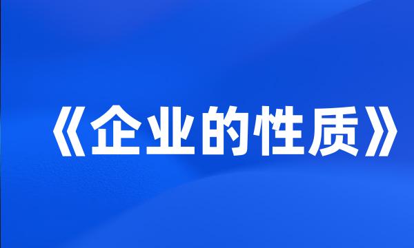 《企业的性质》