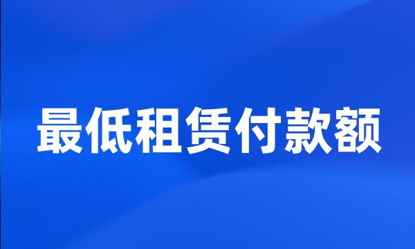 最低租赁付款额