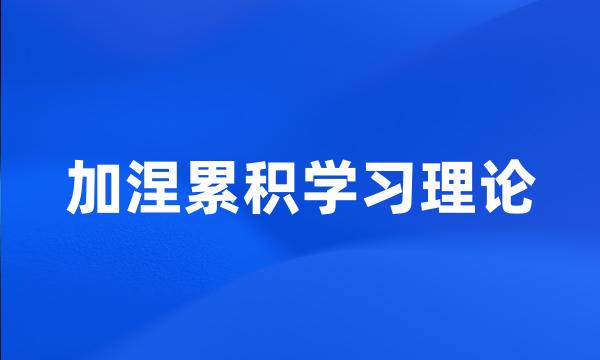 加涅累积学习理论