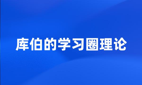 库伯的学习圈理论