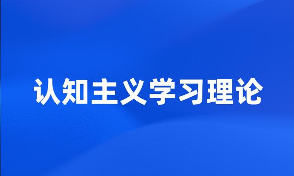 认知主义学习理论