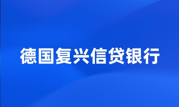 德国复兴信贷银行