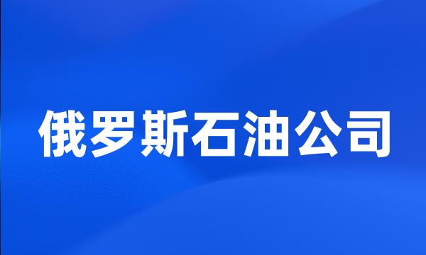 俄罗斯石油公司