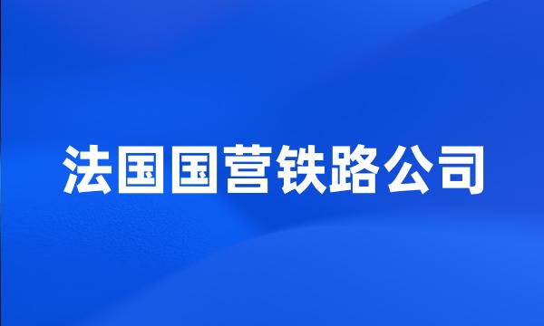 法国国营铁路公司