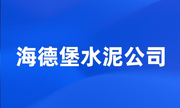 海德堡水泥公司