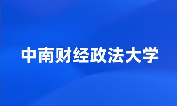 中南财经政法大学