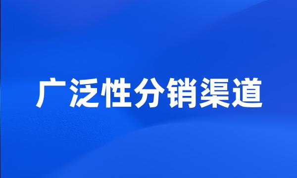 广泛性分销渠道