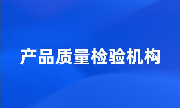 产品质量检验机构