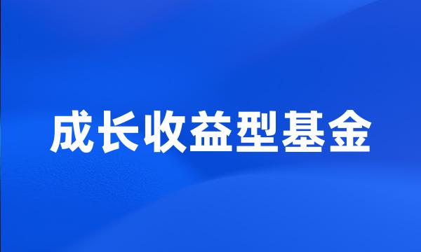 成长收益型基金