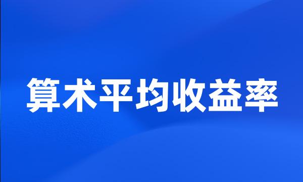 算术平均收益率