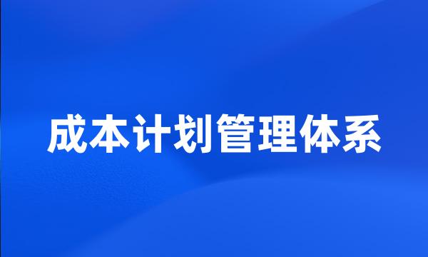 成本计划管理体系