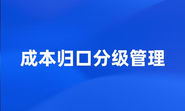 成本归口分级管理