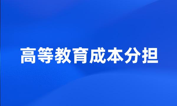 高等教育成本分担