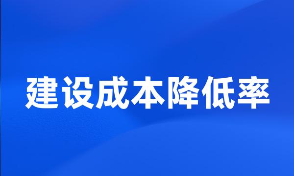 建设成本降低率