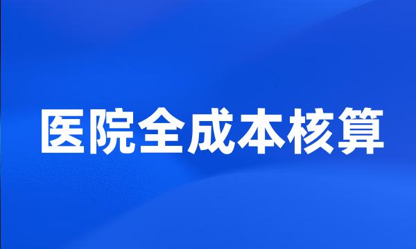 医院全成本核算