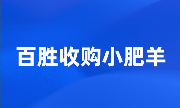 百胜收购小肥羊