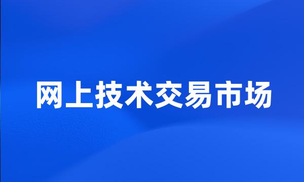 网上技术交易市场