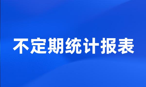 不定期统计报表