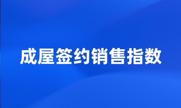 成屋签约销售指数