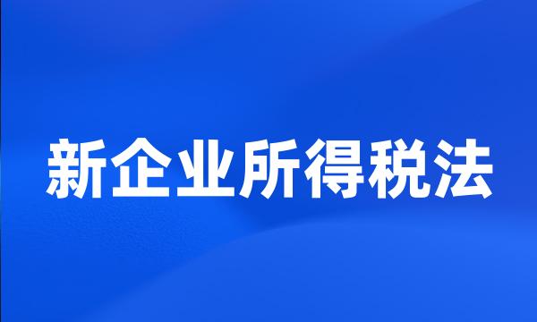 新企业所得税法