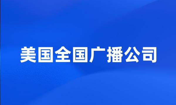 美国全国广播公司