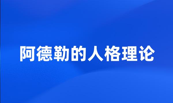 阿德勒的人格理论