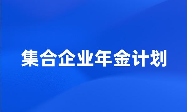 集合企业年金计划