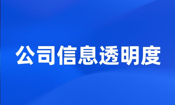 公司信息透明度