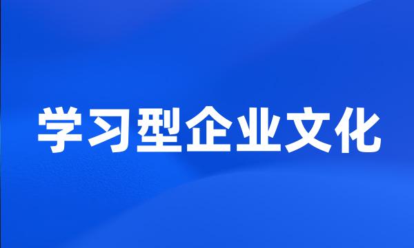 学习型企业文化