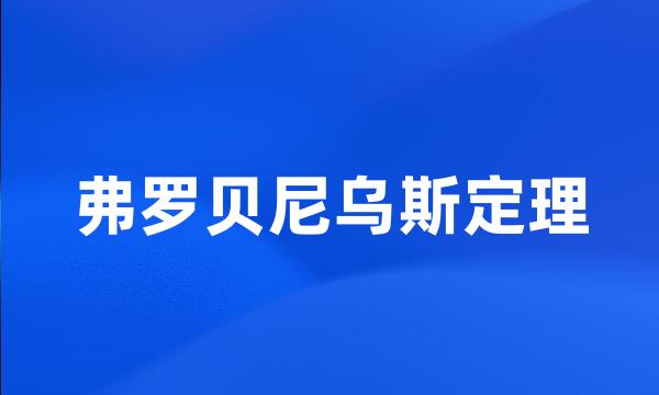 弗罗贝尼乌斯定理