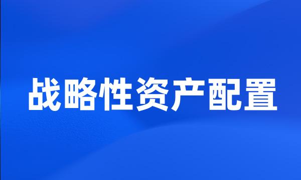 战略性资产配置