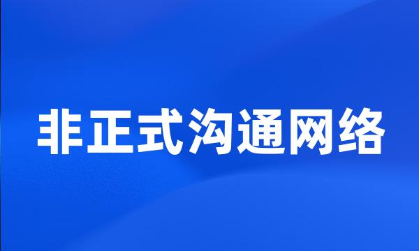 非正式沟通网络