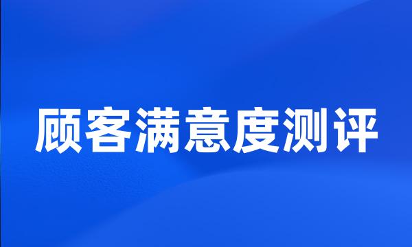 顾客满意度测评